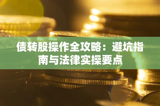 北京债转股操作全攻略：避坑指南与法律实操要点
