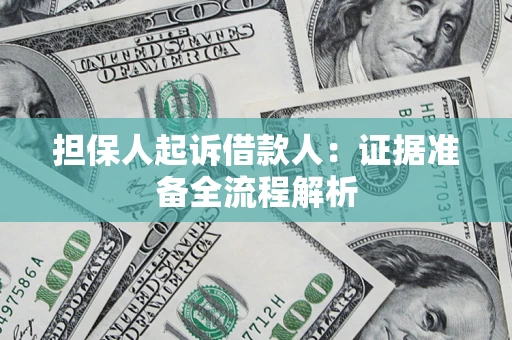 北京担保人起诉借款人：证据准备全流程解析
