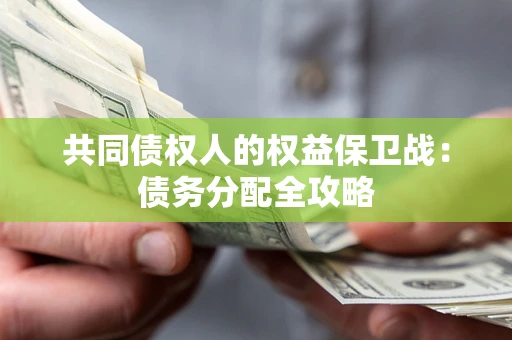 北京共同债权人的权益保卫战：债务分配全攻略
