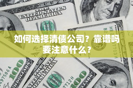北京如何选择清债公司？靠谱吗要注意什么？