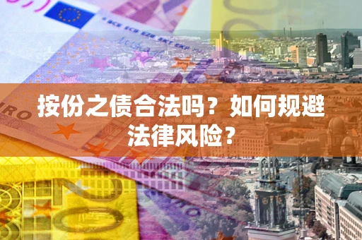 北京按份之债合法吗？如何规避法律风险？