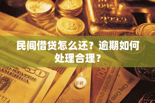 北京民间借贷怎么还？逾期如何处理合理？