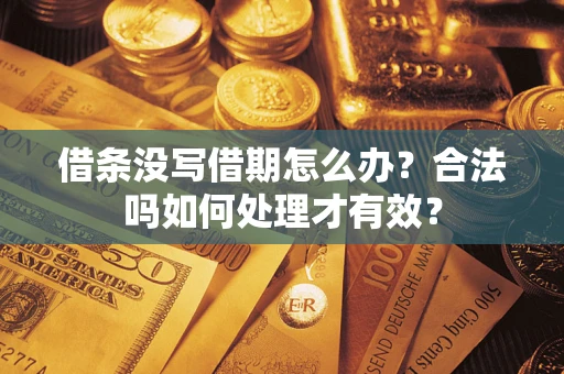 北京借条没写借期怎么办？合法吗如何处理才有效？