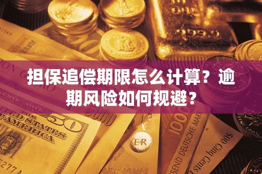 北京担保追偿期限怎么计算？逾期风险如何规避？