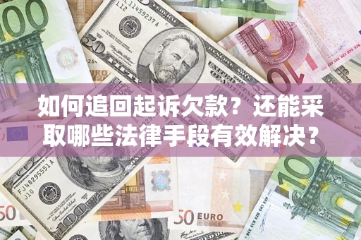 北京如何追回起诉欠款？还能采取哪些法律手段有效解决？