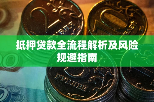 北京抵押贷款全流程解析及风险规避指南
