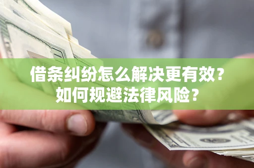 北京借条纠纷怎么解决更有效？如何规避法律风险？