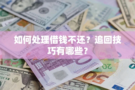北京如何处理借钱不还？追回技巧有哪些？