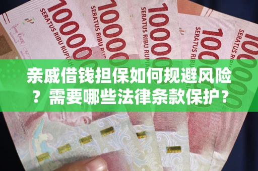 北京亲戚借钱担保如何规避风险？需要哪些法律条款保护？