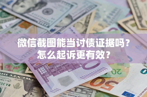 北京微信截图能当讨债证据吗？怎么起诉更有效？