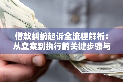 北京借款纠纷起诉全流程解析：从立案到执行的关键步骤与防败诉指南