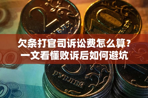 北京欠条打官司诉讼费怎么算？一文看懂败诉后如何避坑