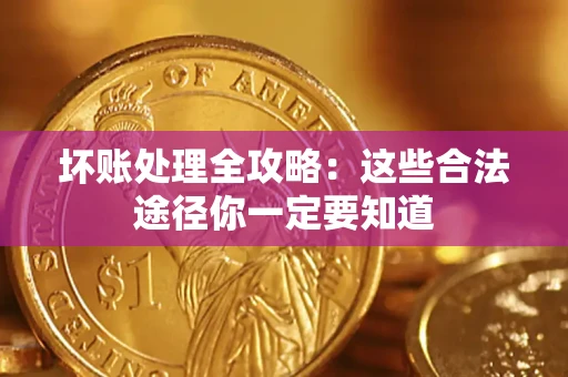 北京坏账处理全攻略：这些合法途径你一定要知道