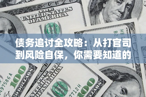 北京债务追讨全攻略：从打官司到风险自保，你需要知道的法律智慧