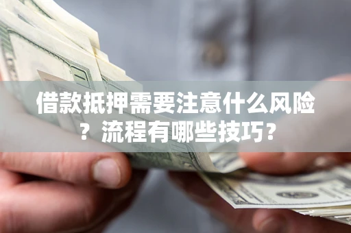 北京借款抵押需要注意什么风险？流程有哪些技巧？