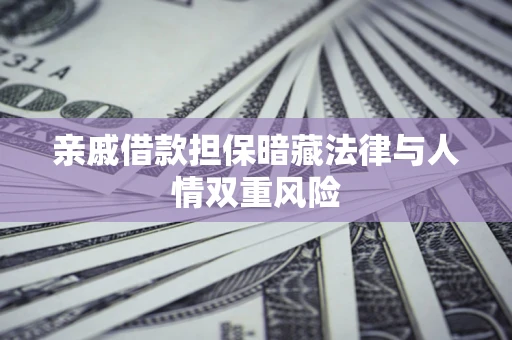 北京亲戚借款担保暗藏法律与人情双重风险