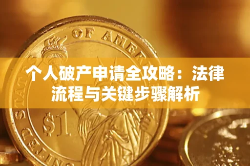 北京个人破产申请全攻略：法律流程与关键步骤解析