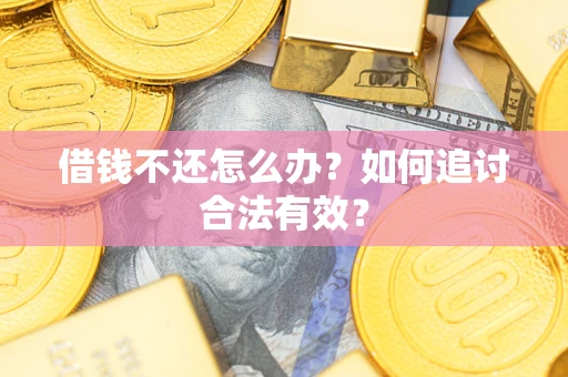 北京借钱不还怎么办？如何追讨合法有效？