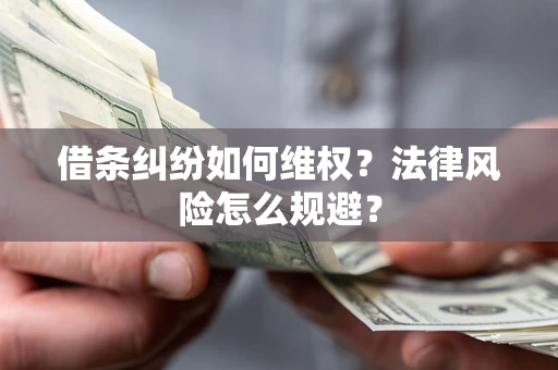 北京借条纠纷如何维权？法律风险怎么规避？