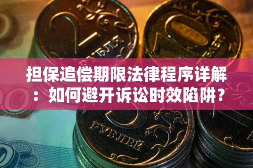 北京担保追偿期限法律程序详解：如何避开诉讼时效陷阱？