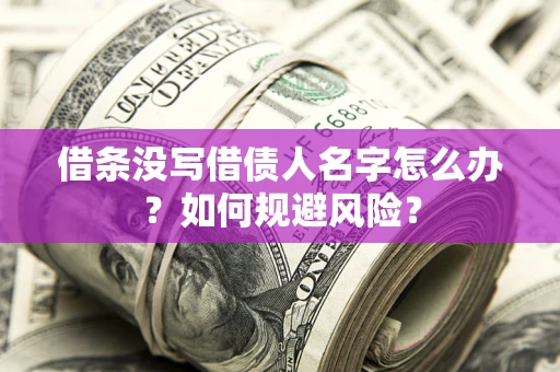 北京借条没写借债人名字怎么办？如何规避风险？