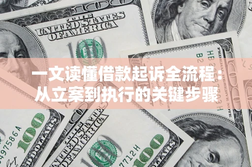 北京一文读懂借款起诉全流程：从立案到执行的关键步骤