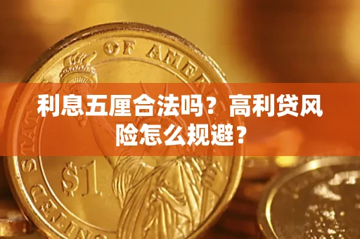 北京利息五厘合法吗？高利贷风险怎么规避？