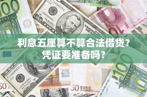 北京利息五厘算不算合法借贷？凭证要准备吗？