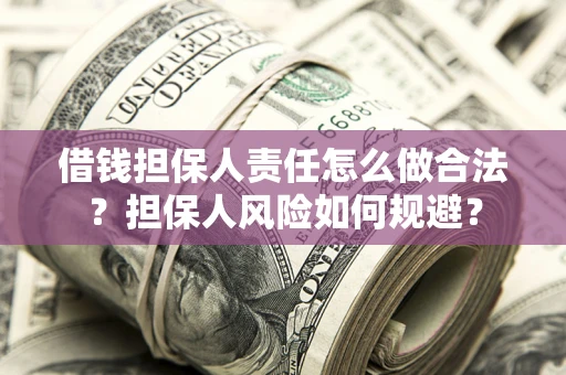 北京借钱担保人责任怎么做合法？担保人风险如何规避？