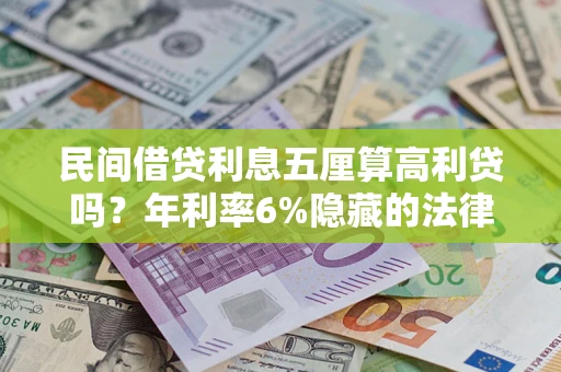 北京民间借贷利息五厘算高利贷吗？年利率6%隐藏的法律风险全解析