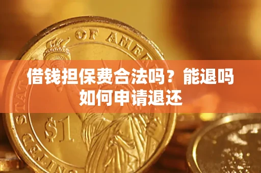 北京借钱担保费合法吗？能退吗如何申请退还