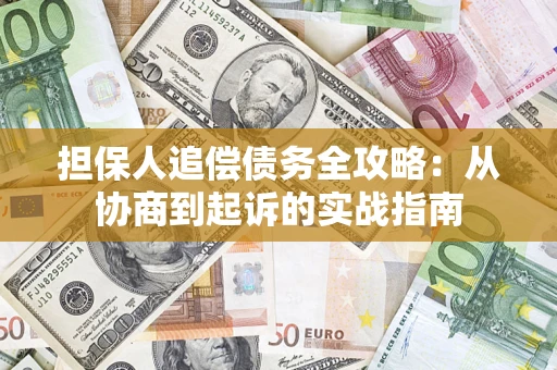 北京担保人追偿债务全攻略：从协商到起诉的实战指南