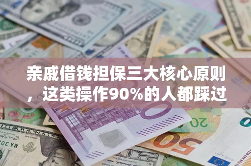 北京亲戚借钱担保三大核心原则，这类操作90%的人都踩过坑！附法院判决案例