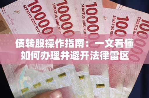北京债转股操作指南：一文看懂如何办理并避开法律雷区