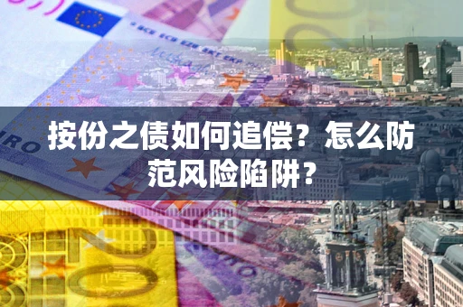北京按份之债如何追偿？怎么防范风险陷阱？
