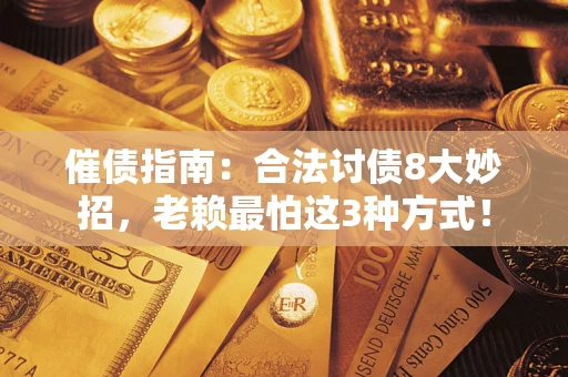 北京催债指南：合法讨债8大妙招，老赖最怕这3种方式！