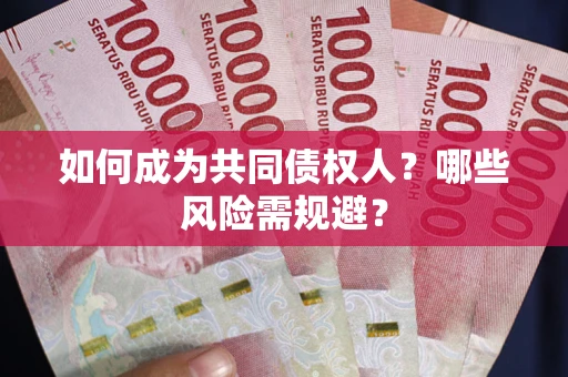 北京如何成为共同债权人？哪些风险需规避？