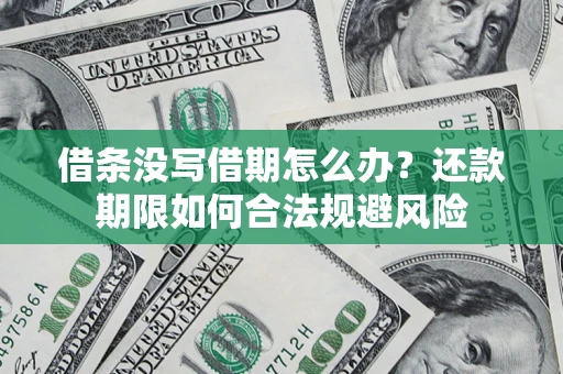 北京借条没写借期怎么办？还款期限如何合法规避风险